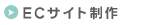 ECサイト制作
