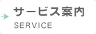 サービス案内