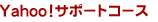ヤフーサポートコース