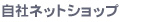 自社ネットショップ