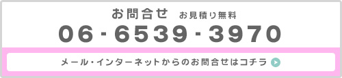 お問合せ　見積もり無料