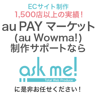 ECサイト制作 1,500店以上の実績。au PAY マーケット(au Wowma!) 制作サポートなら株式会社askmeに是非お任せください