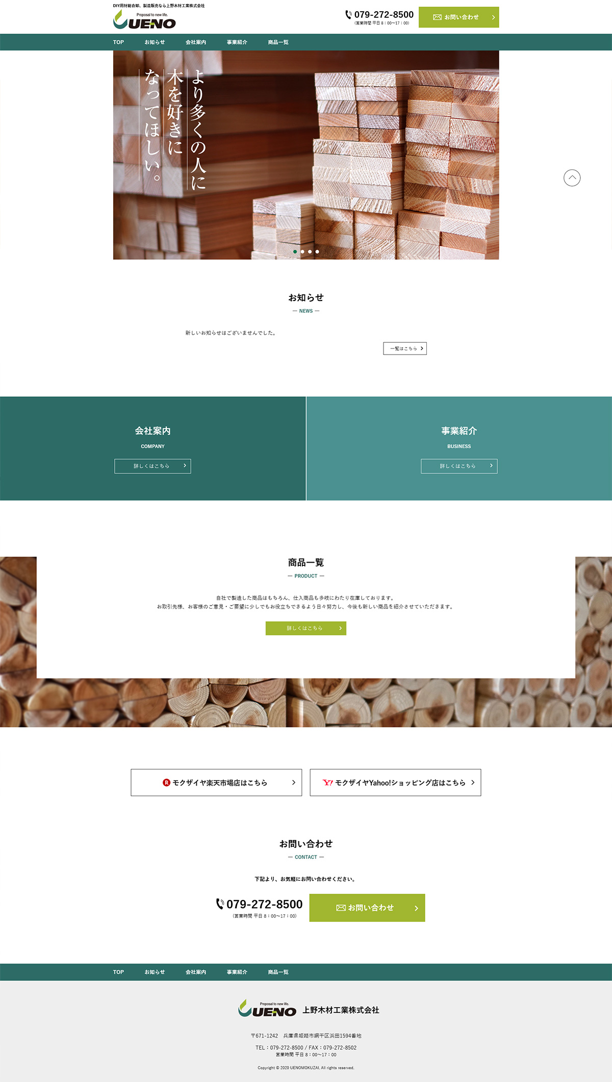 上野木材工業株式会社サイト制作