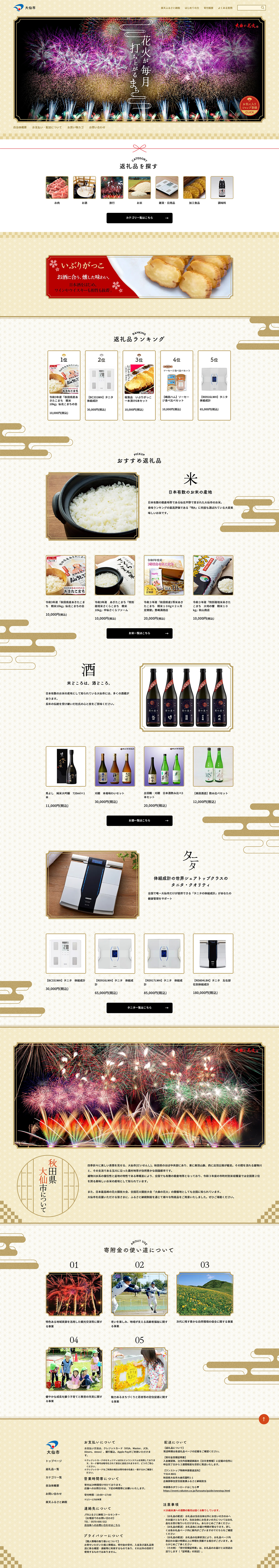 秋田県 大仙市 ふるさと納税サイト 楽天市場店サイト制作