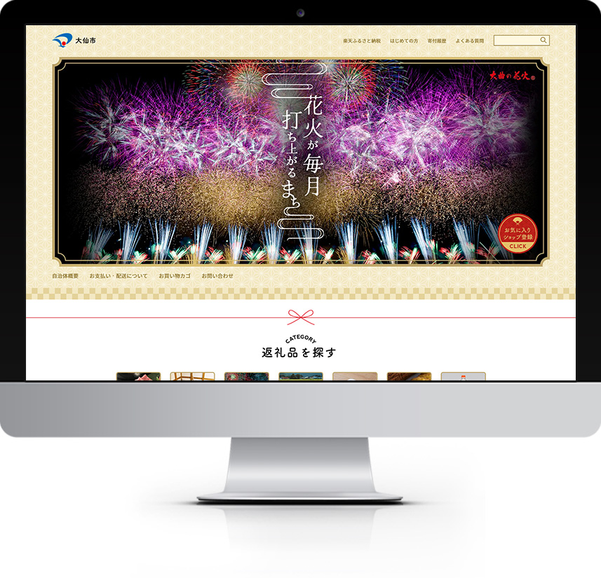 秋田県 大仙市 ふるさと納税サイト 楽天市場店サイト制作