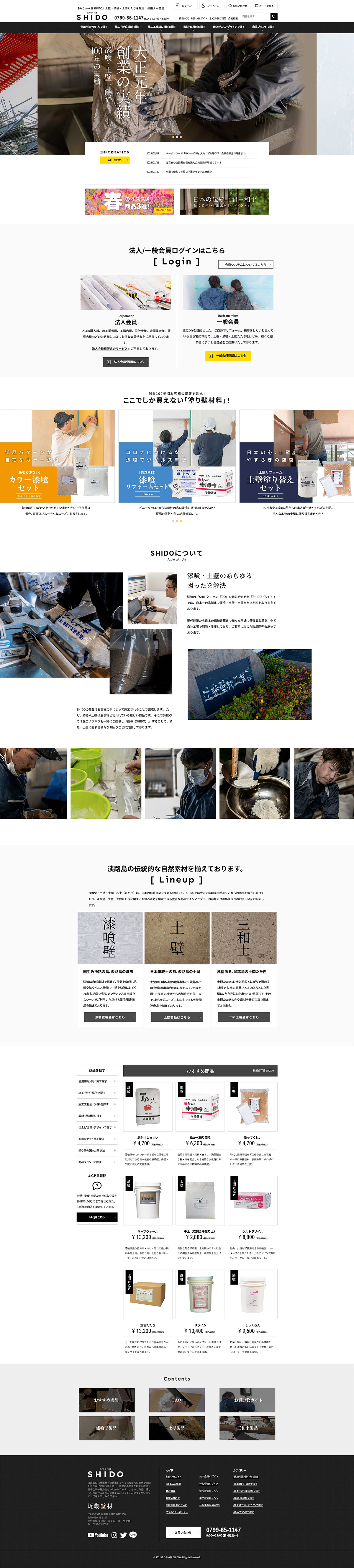 漆喰、土間、土間たたき販売のshidoサイト制作