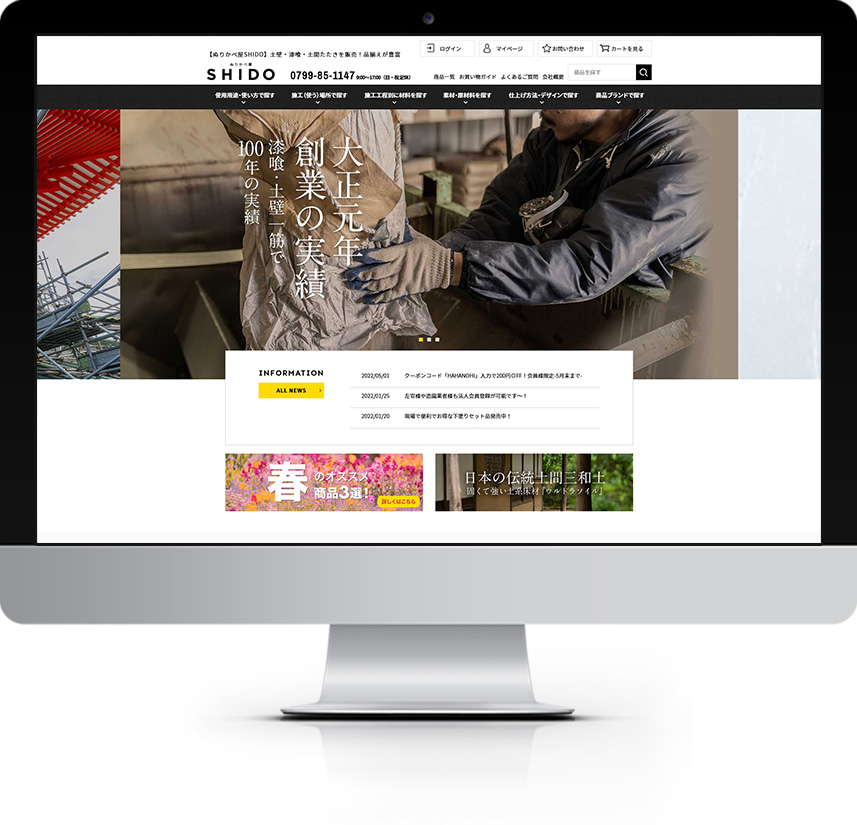 漆喰、土間、土間たたき販売のshidoサイト制作