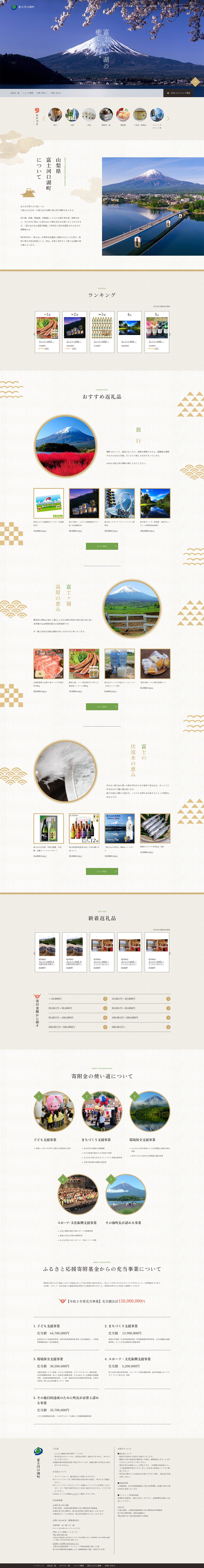 山梨県 富士河口湖町 ふるさと納税サイト 楽天市場店サイト制作