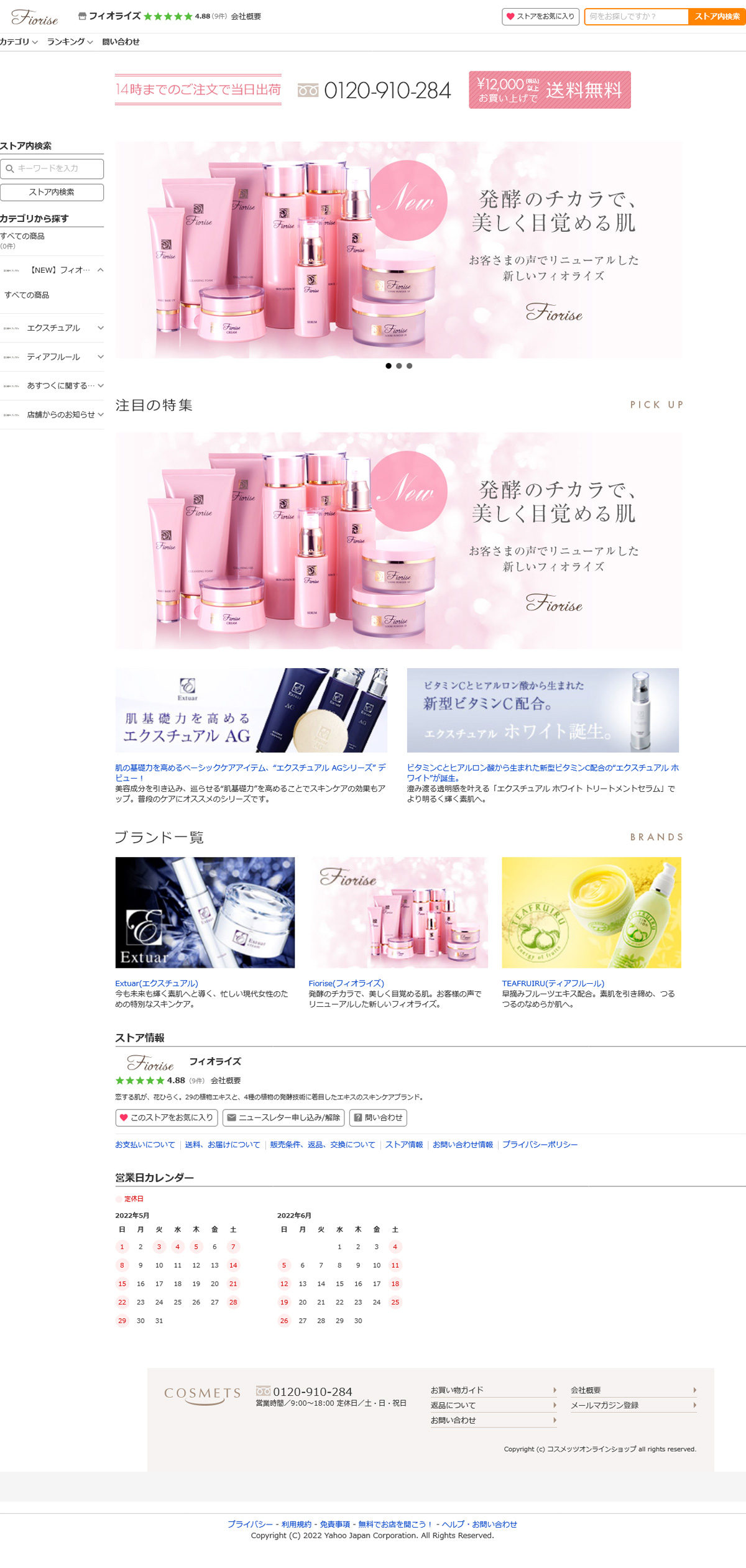 コスメッツ Yahoo!ショッピングサイト制作