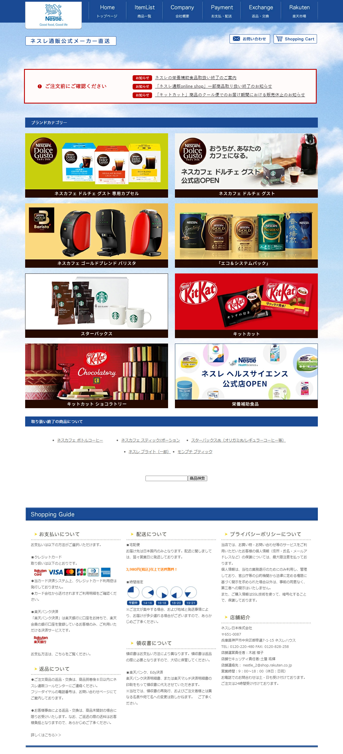 ネスレ通販online shop 楽天市場店サイト制作