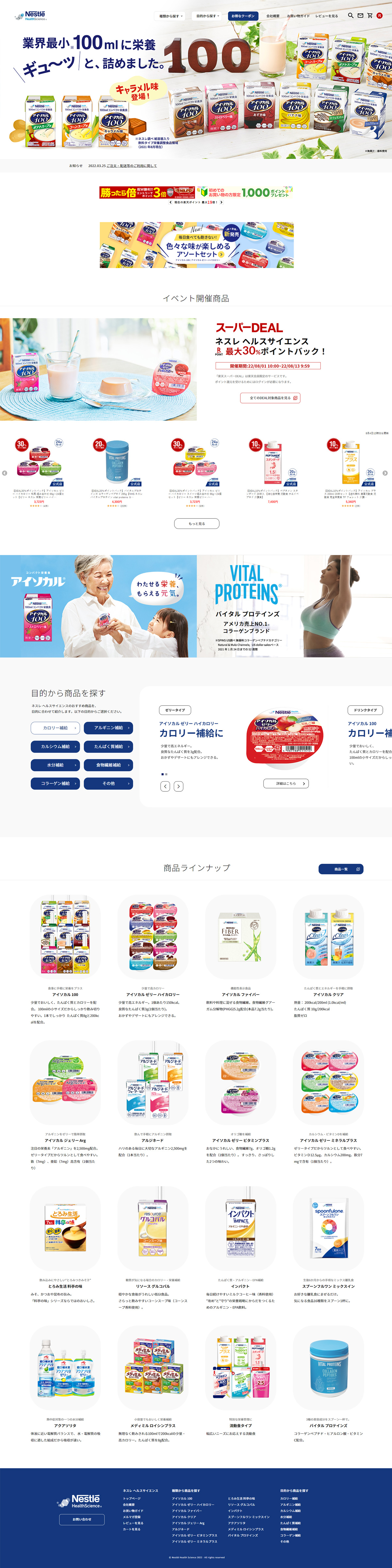ネスレ通販ヘルスサイエンス 楽天市場店サイト制作
