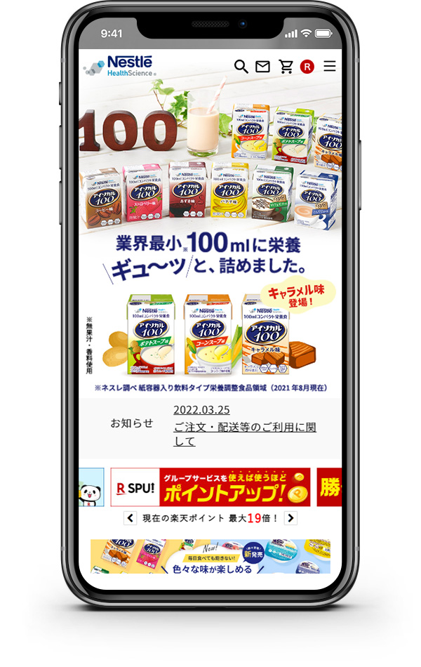 ネスレ通販ヘルスサイエンス 楽天市場店サイト制作