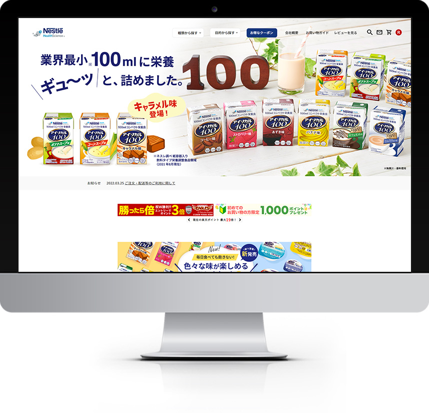 ネスレ通販ヘルスサイエンス 楽天市場店サイト制作