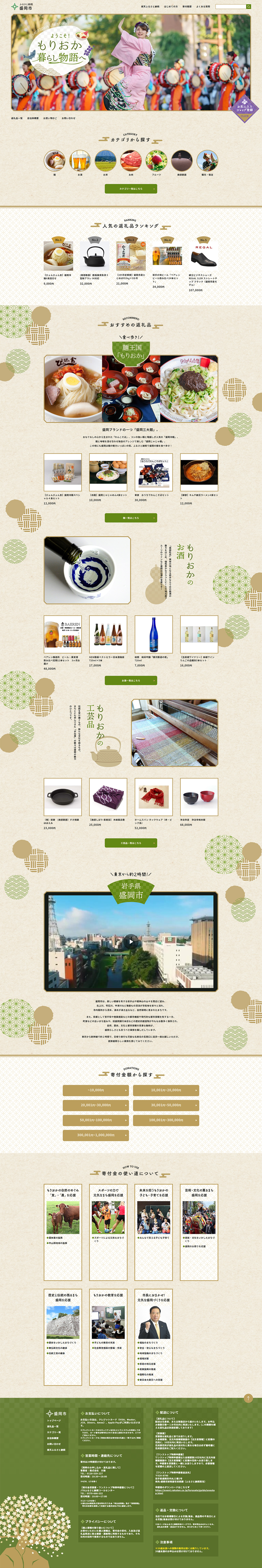 岩手県 盛岡市 ふるさと納税サイト 楽天市場店サイト制作