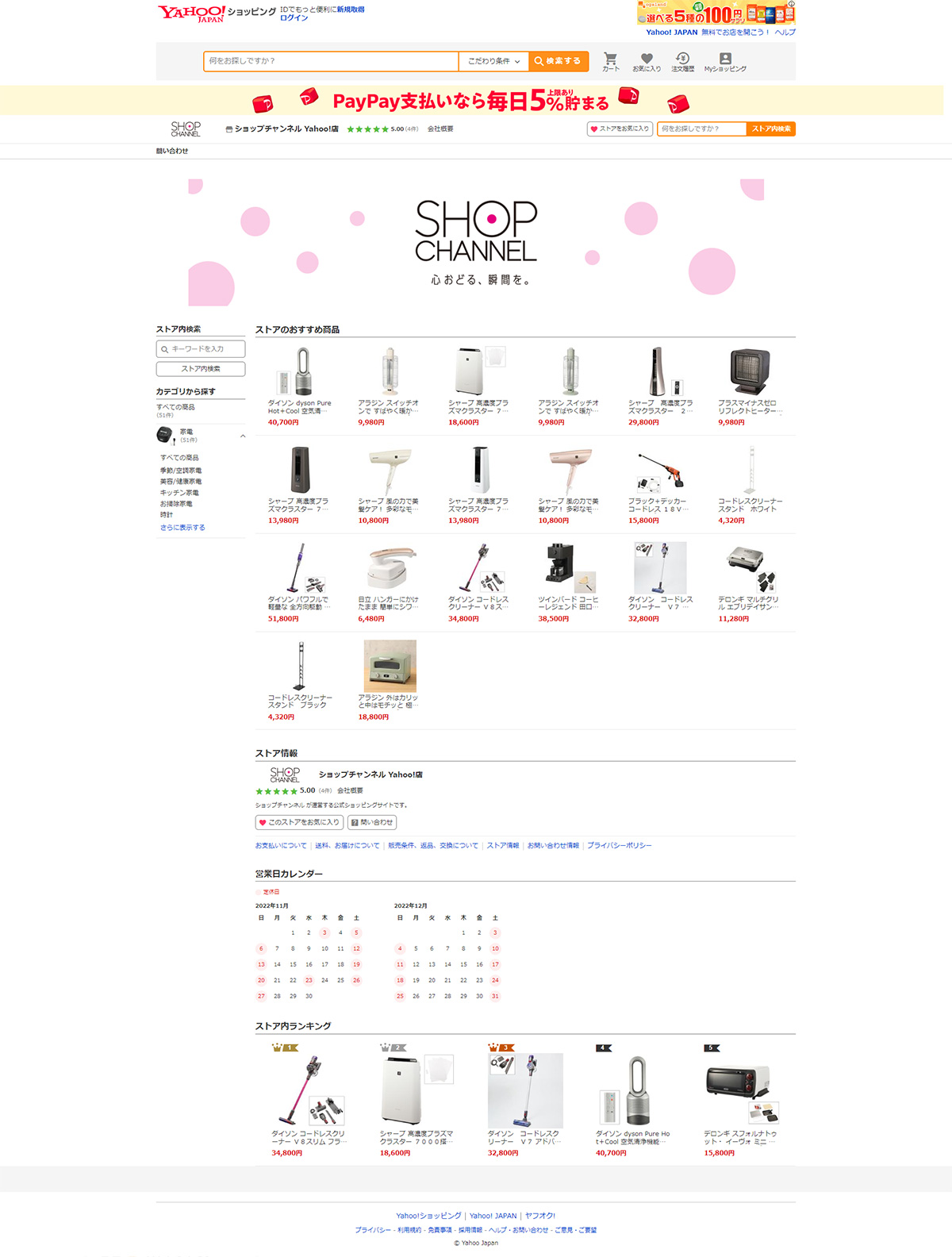 ショップチャンネル Yahoo!店サイト制作