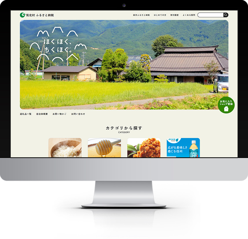 長野県 東筑摩郡 筑北村 ふるさと納税サイト 楽天市場店サイト制作