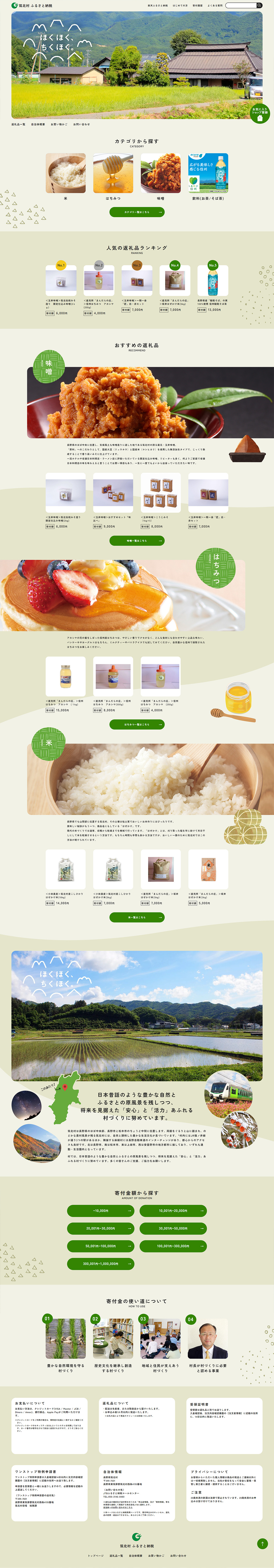 長野県 東筑摩郡 筑北村 ふるさと納税サイト 楽天市場店サイト制作