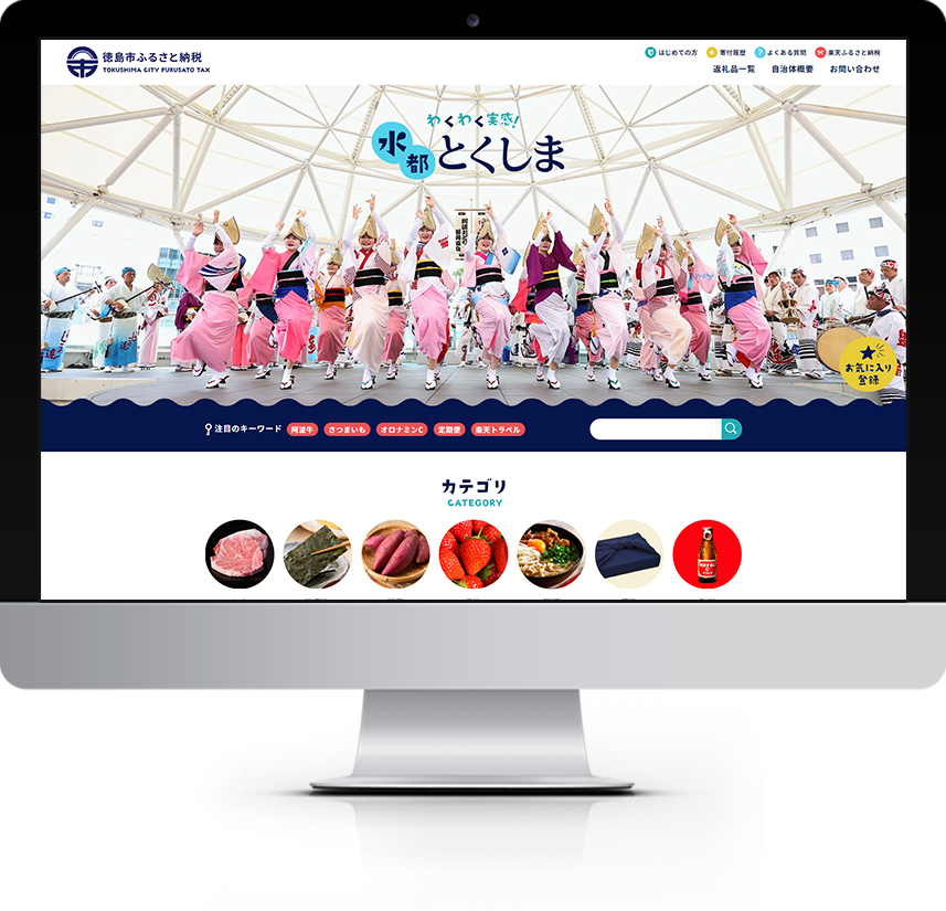 徳島県 徳島市 ふるさと納税サイト 楽天市場店サイト制作