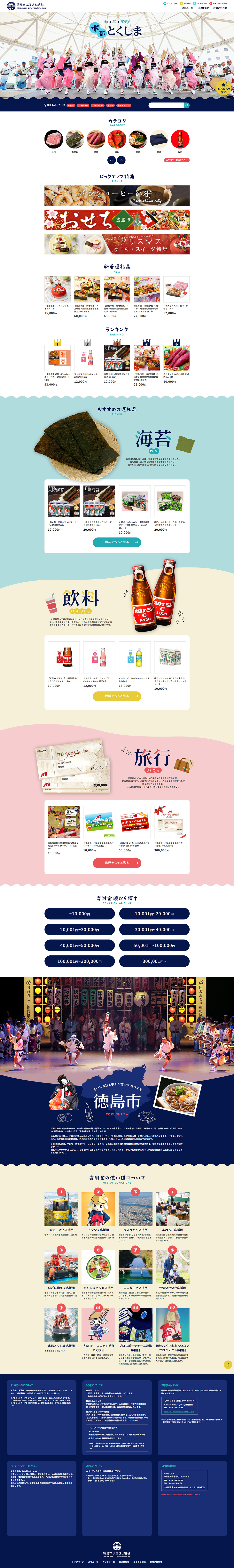 徳島県 徳島市 ふるさと納税サイト 楽天市場店サイト制作