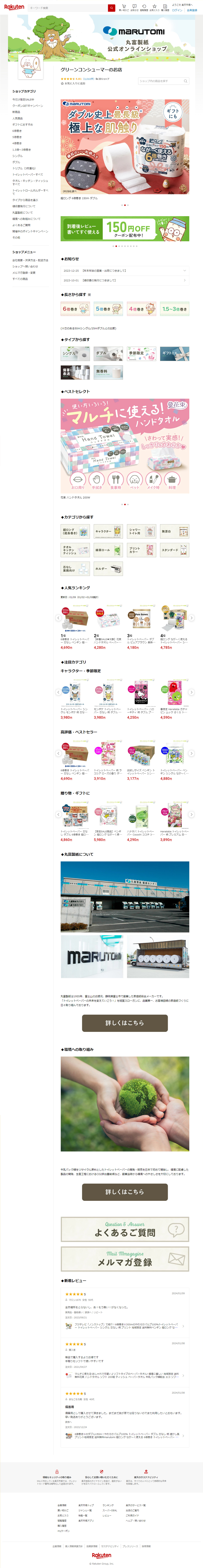 グリーンコンシューマーのお店（丸富製紙公式オンラインショップ）トップページリニューアル