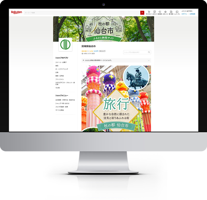 宮城県 仙台市 ふるさと納税サイト 楽天市場店サイト制作