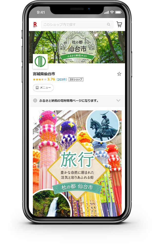 宮城県 仙台市 ふるさと納税サイト 楽天市場店サイト制作