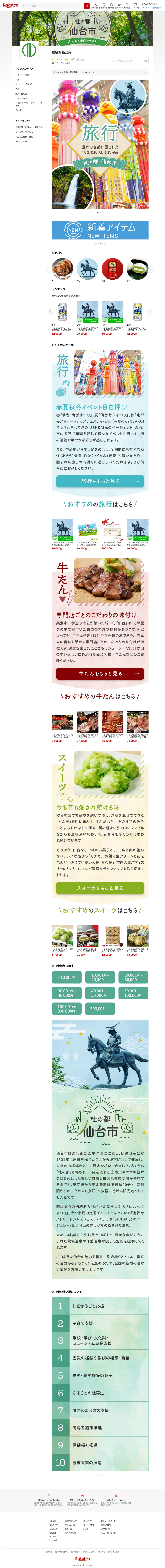 宮城県 仙台市 ふるさと納税サイト 楽天市場店サイト制作