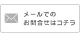 メールのお問合せはコチラ