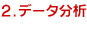 リスティング広告レポート分析サポート！