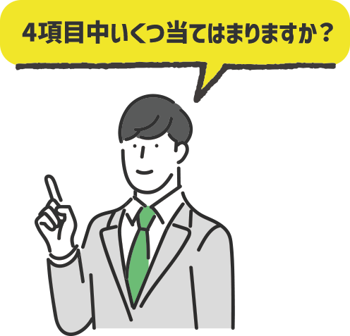 4項目中いくつ当てはまりますか？
