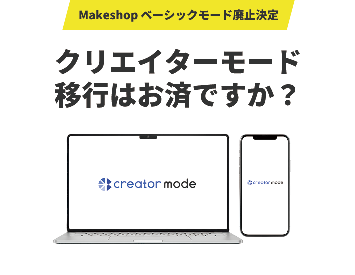 クリエイターモード移行はお済みですか？