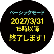 ベーシックモード 2027年3月31日15時以降終了します！