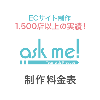 ECサイト制作 1,500店以上の実績。制作料金表　楽天市場 制作サポートなら株式会社askmeに是非お任せください