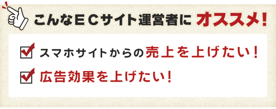 こんなＥＣサイト運営者にオススメ！