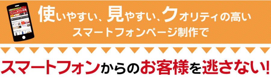 使いやすい、見やすい、クオリティの高いスマートフォンページ作成でお客様を逃さない！