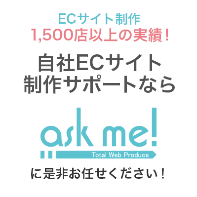 ECサイト制作 1,500店以上の実績。自社ECサイト 制作サポートなら株式会社askmeに是非お任せください