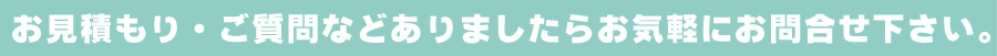 お見積もり・ご質問などありましたらお気軽にお問合せください。