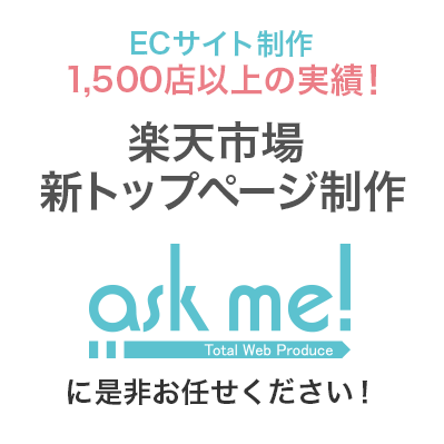 ECサイト制作 1,500店以上の実績。楽天市場新スマホトップページ制作