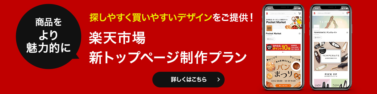 楽天市場新スマホトップページ制作プラン