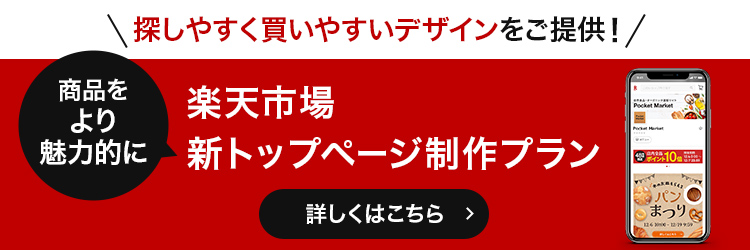 楽天市場新スマホトップページ制作プラン