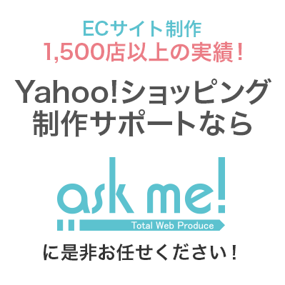 ECサイト制作 1,500店以上の実績。Yahoo!ショッピング 制作サポートなら株式会社askmeに是非お任せください
