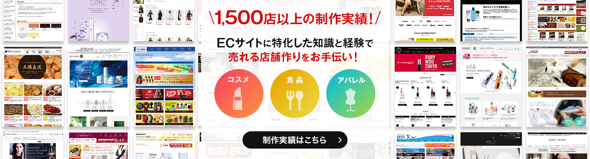 1,500店以上の制作実績！ECサイトに特化した知識と経験で売れる店舗作りをお手伝い！