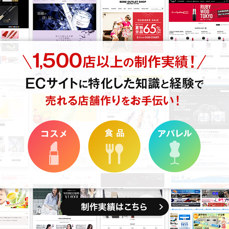 1,500店以上の制作実績！ECサイトに特化した知識と経験で売れる店舗作りをお手伝い！