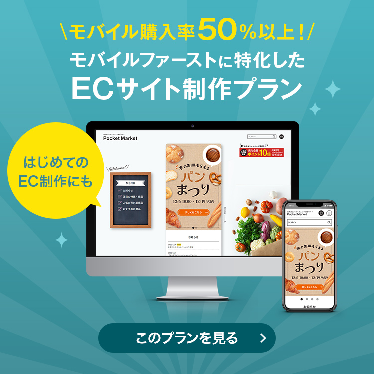 モバイルファーストに特化したECサイト制作プラン