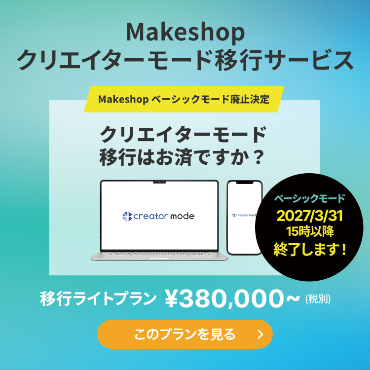1,500店以上の制作実績！ECサイトに特化した知識と経験で売れる店舗作りをお手伝い！