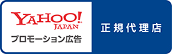 ヤフージャパン　プロモーション広告 正規代理店