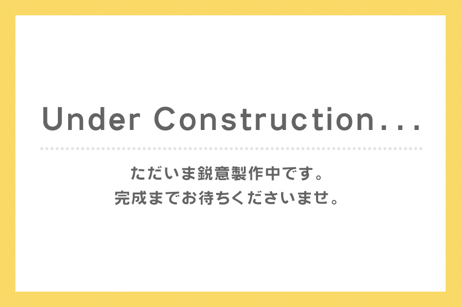 工事中です。