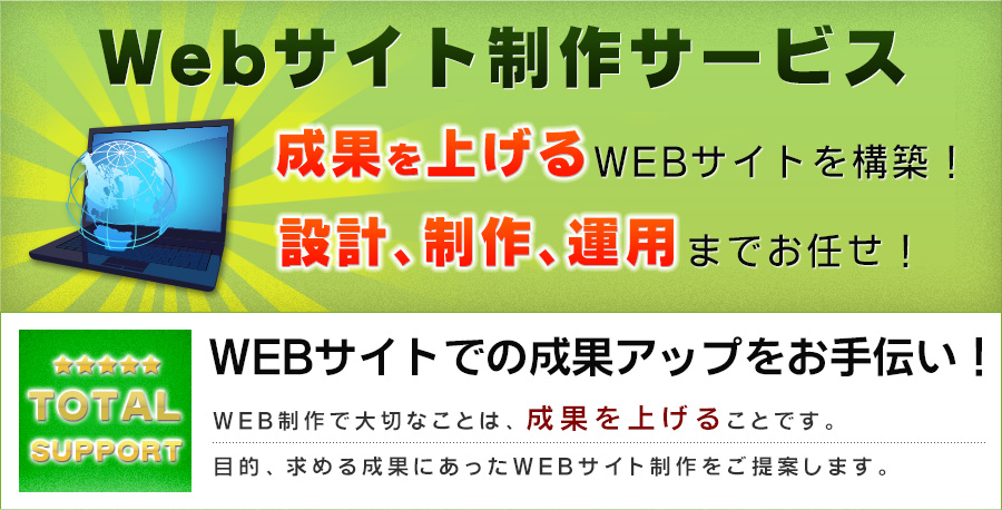 成果をあげるwebサイト構築