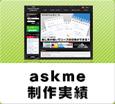 askme制作ポイント