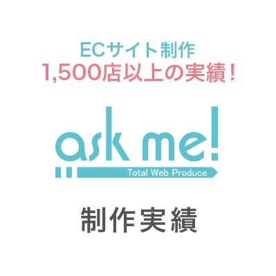 ECサイト制作 1,500店以上の実績。制作実績　楽天市場 制作サポートなら株式会社askmeに是非お任せください